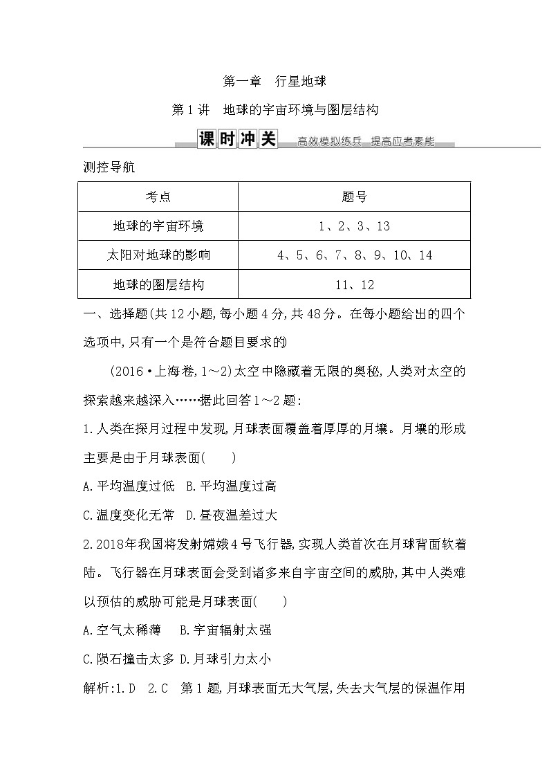 人教版(导与练)2019届高考地理一轮复习练习:第1章行星地球第1讲《地球的宇宙环境与圈层结构》(含解析)第1页