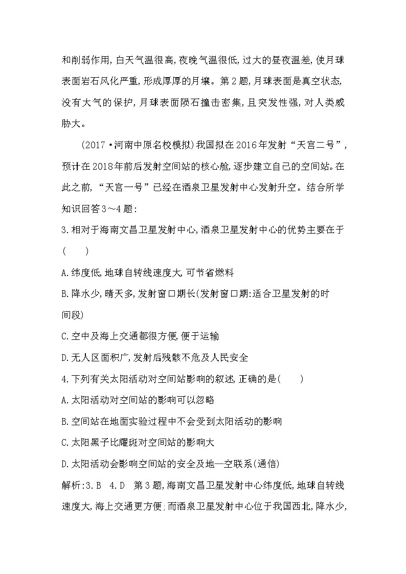 人教版(导与练)2019届高考地理一轮复习练习:第1章行星地球第1讲《地球的宇宙环境与圈层结构》(含解析)第2页