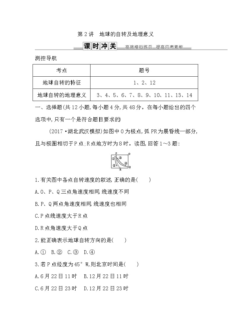 人教版(导与练)2019届高考地理一轮复习练习:第1章行星地球第2讲《地球的自转及地理意义》(含解析)第1页
