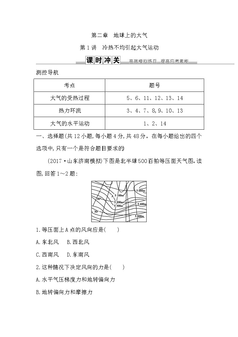 人教版(导与练)2019届高考地理一轮复习练习:第2章地球上的大气第1讲《冷热不均引起大气运动》(含解析)01