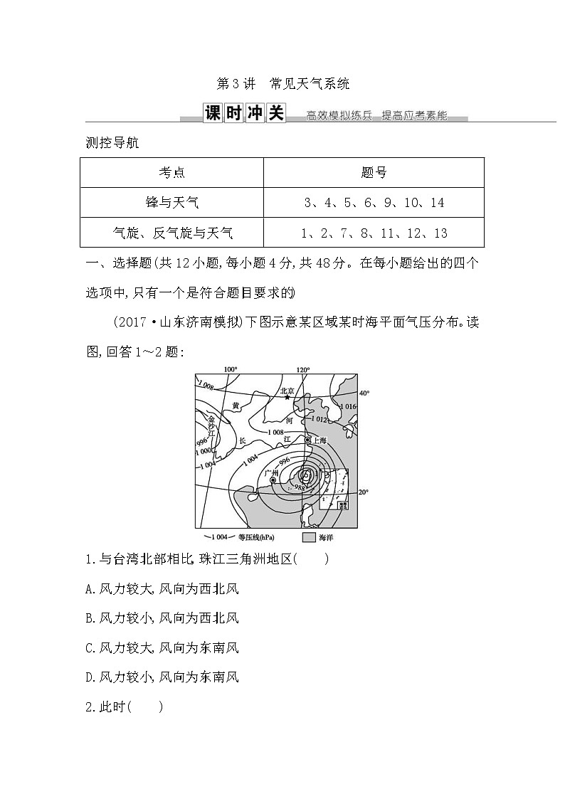 人教版(導(dǎo)與練)2019屆高考地理一輪復(fù)習(xí)練習(xí)：第2章地球上的大氣第3講《常見天氣系統(tǒng)》(含解析)第1頁
