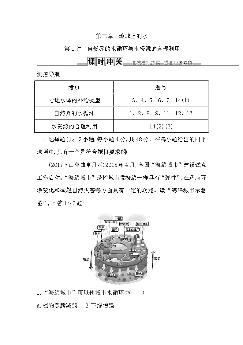 人教版(导与练)2019届高考地理一轮复习练习:第3章地球上的水第1讲《自然界的水循环与水资源的合理利用》(含解析)第1页