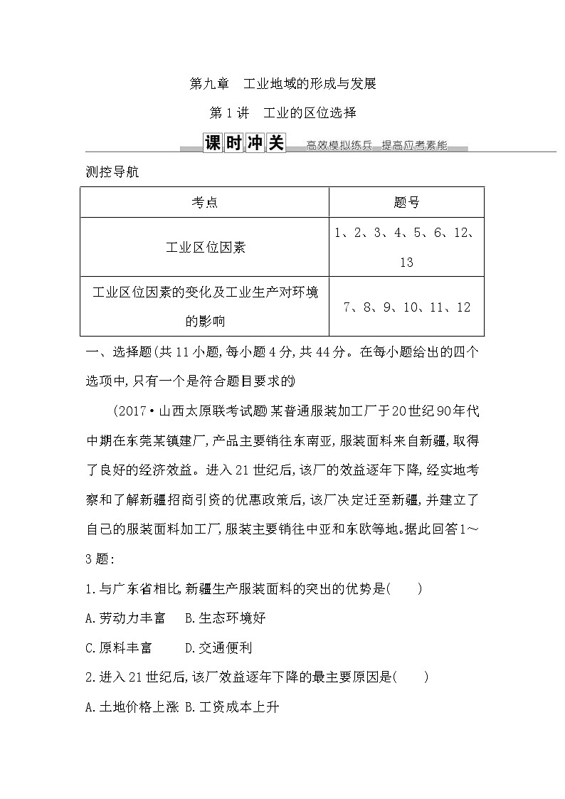 人教版(导与练)2019届高考地理一轮复习练习:第9章工业地域的形成与发展第1讲《工业的区位选择》(含解析)第1页