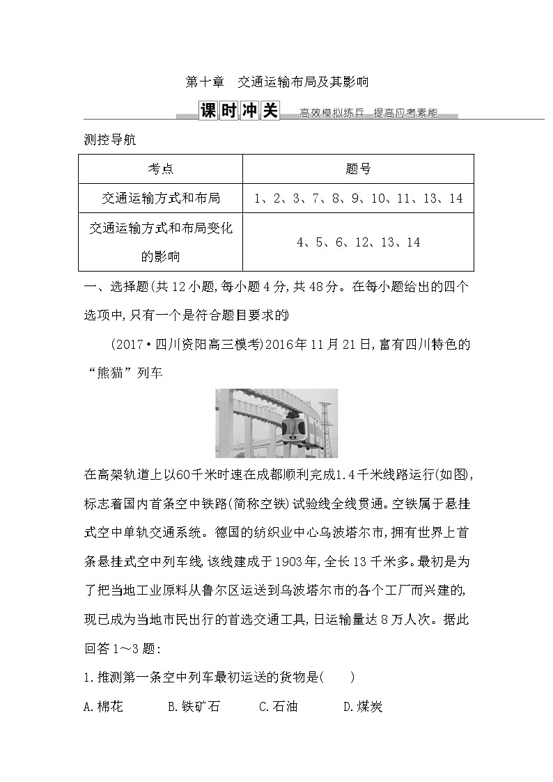 人教版(导与练)2019届高考地理一轮复习练习:第10章《交通运输布局及其影响》(含解析)第1页