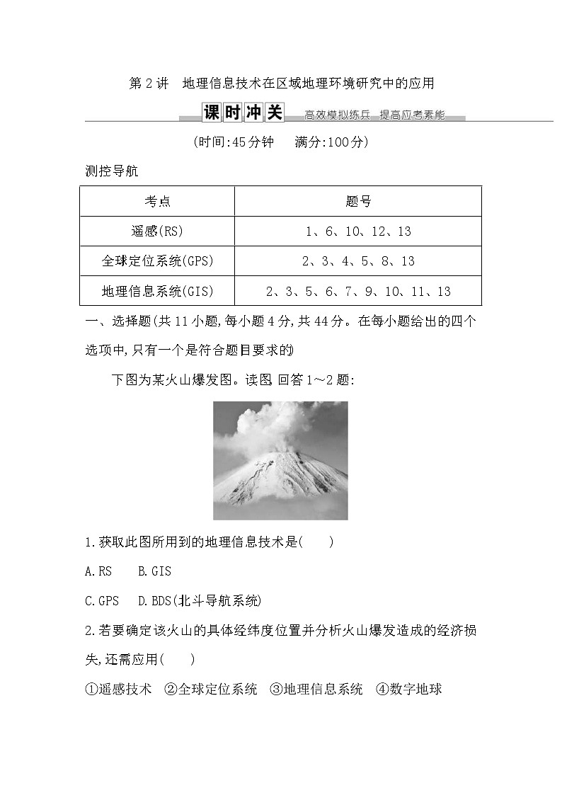 人教版(导与练)2019届高考地理一轮复习练习:第12章第2讲《地理信息技术在区域地理环境研究中的应用》(含解析)第1页
