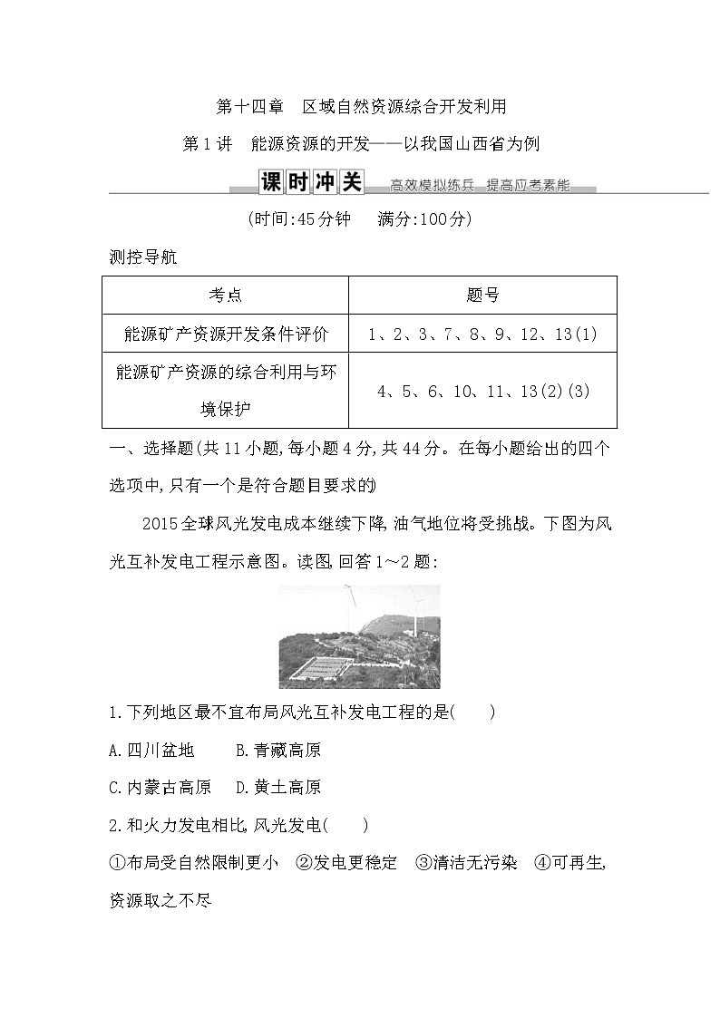 人教版(导与练)2019届高考地理一轮复习练习:第14章第1讲《能源资源的开发—以我国山西省为例》(含解析)第1页