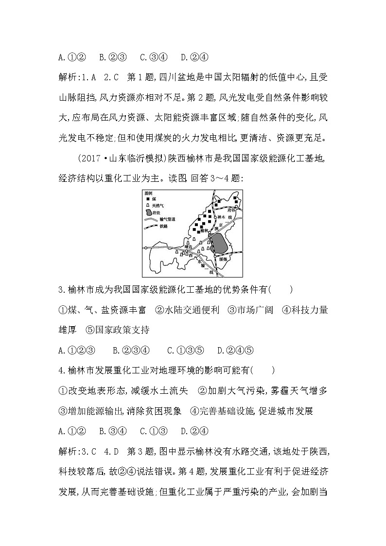 人教版(导与练)2019届高考地理一轮复习练习:第14章第1讲《能源资源的开发—以我国山西省为例》(含解析)第2页