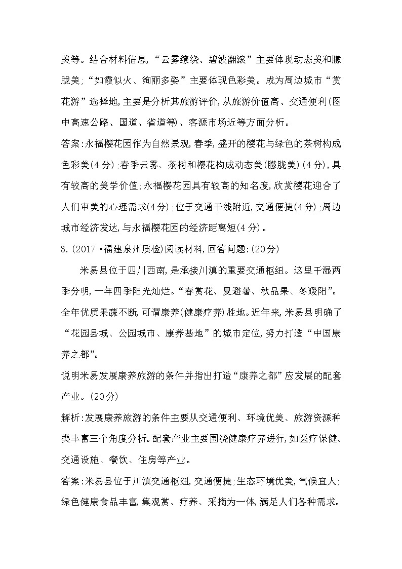 人教版(导与练)2019届高考地理一轮复习练习:选考一《旅游地理》(含解析)第3页