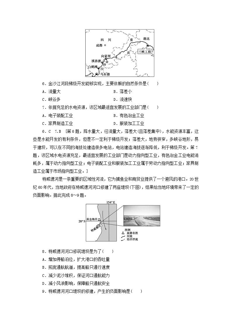 (鲁教版)2020版高考地理一轮复习课后限时集训32《流域综合开发与可持续发展__以长江流域为例》(含解析) 学案03
