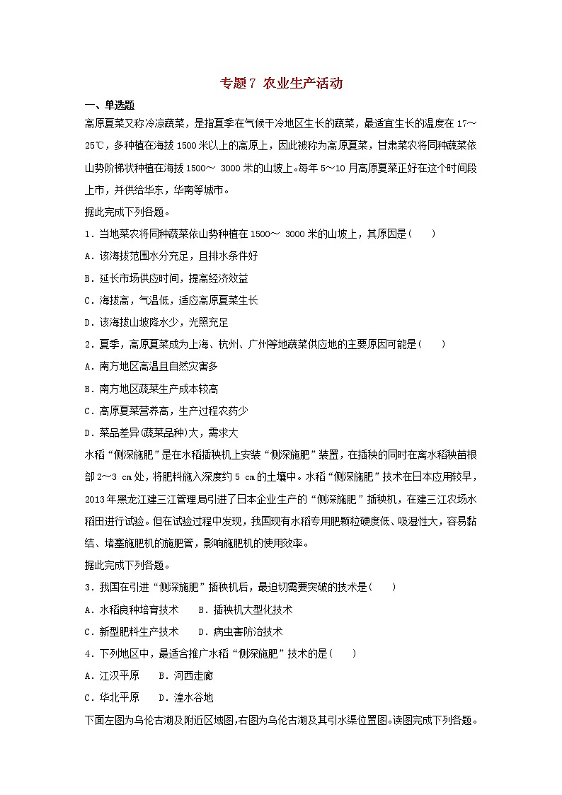 2019届高考地理二轮复习专题7农业生产活动 专项训练(含解析)01