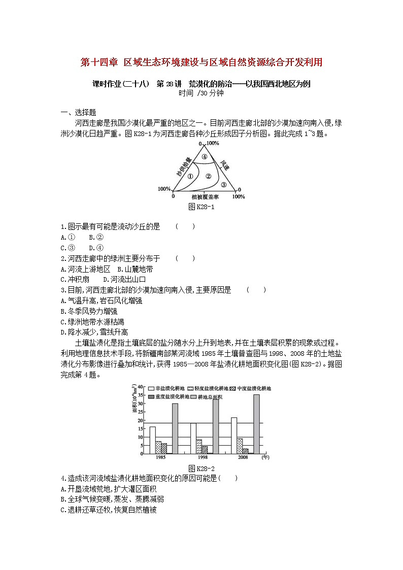 2019年高考地理一轮复习第14章 区域生态环境建设与区域自然资源综合开发利用 作业(含解析) 练习01