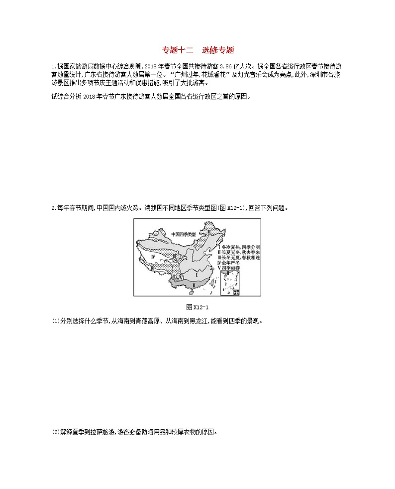 2019年高考地理二轮复习专题12选修专题 作业(含解析)01