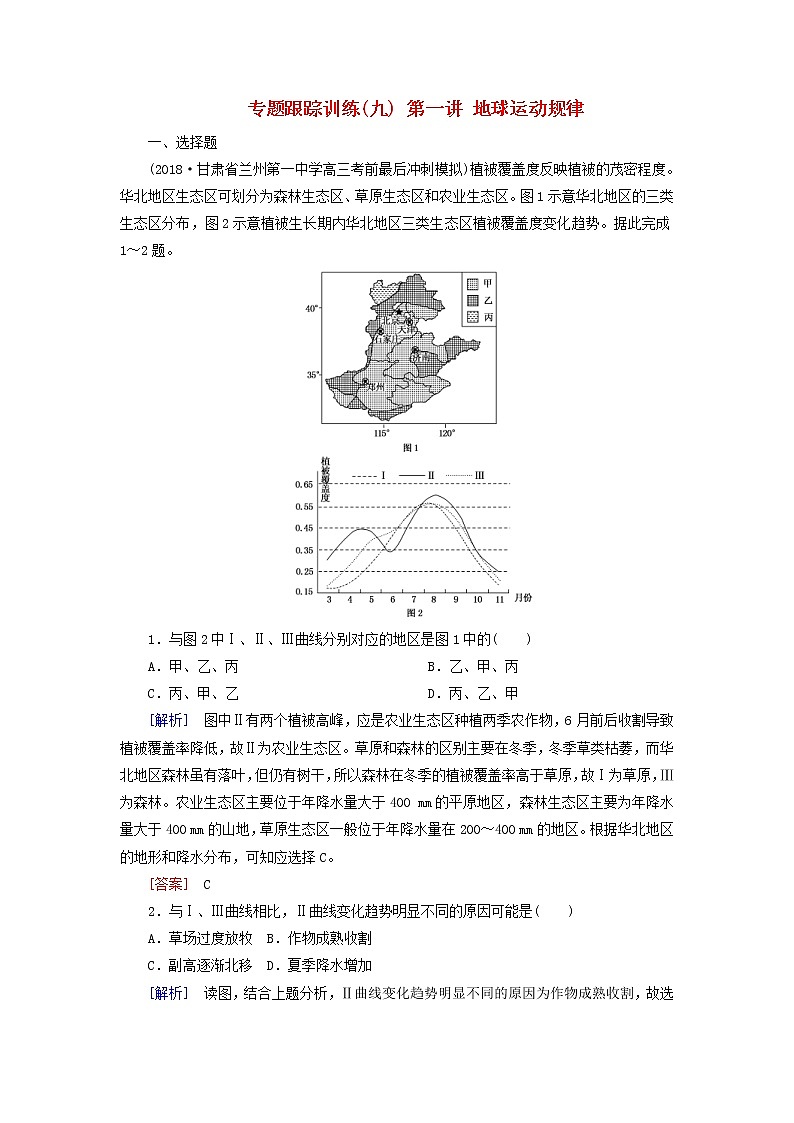 2019年高考地理二轮复习专题5 自然地理规律第5讲 自然地理环境的整体性和差异性 专题跟踪训练(含解析)01