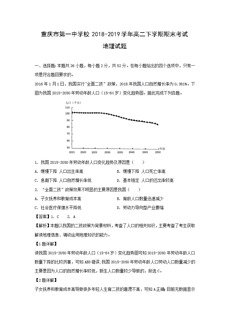 【地理】重庆市第一中学校2018-2019学年高二下学期期末考试试题(解析版)第1页