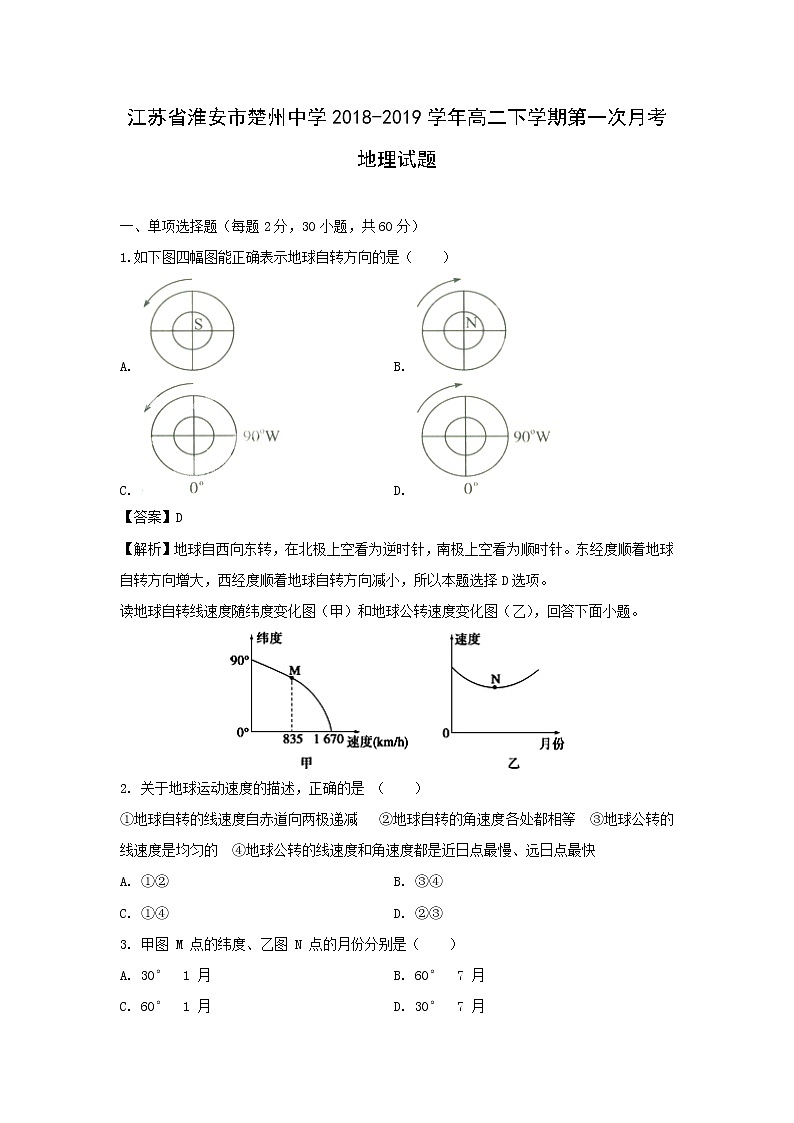 【地理】江苏省淮安市楚州中学2018-2019学年高二下学期第一次月考试题(解析版)01