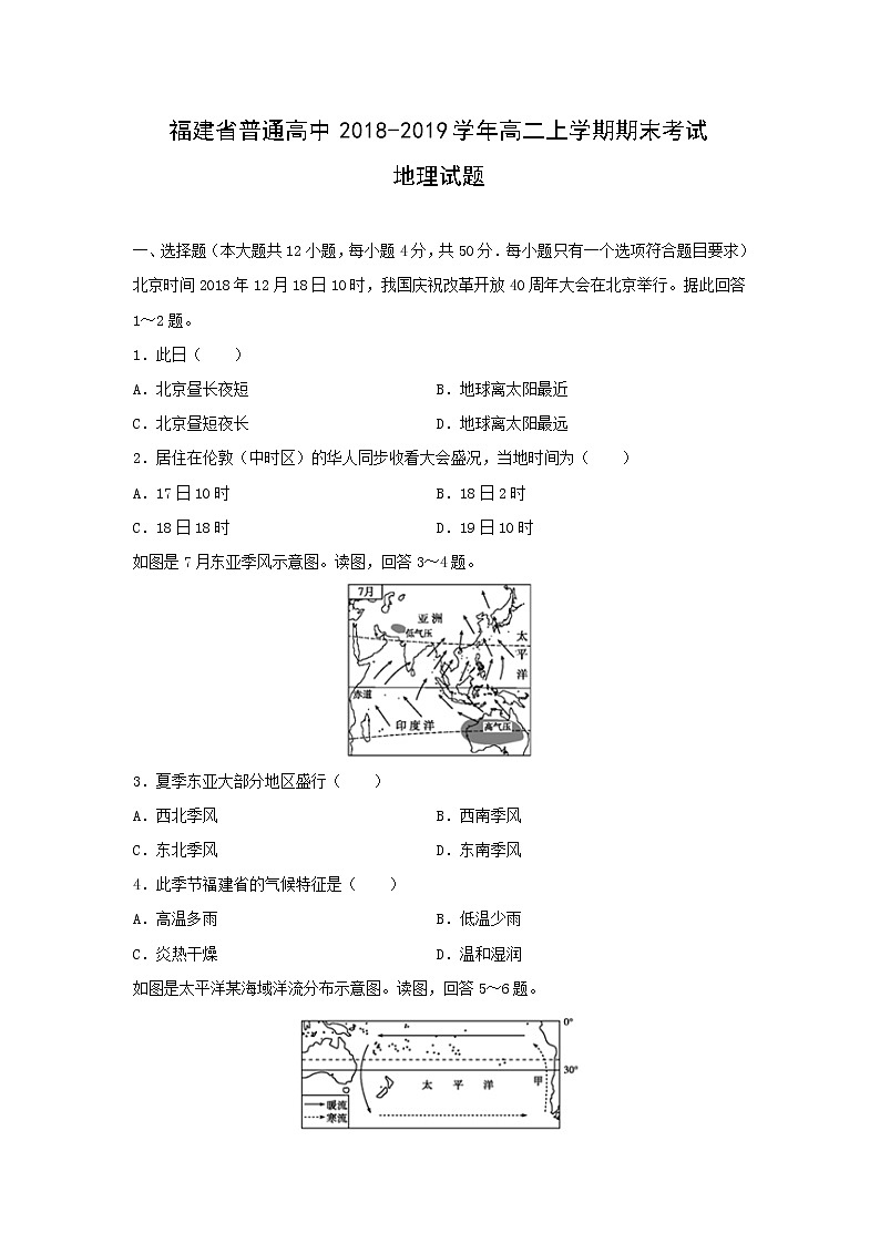 【地理】福建省普通高中2018-2019学年高二上学期期末考试试题(解析版)01