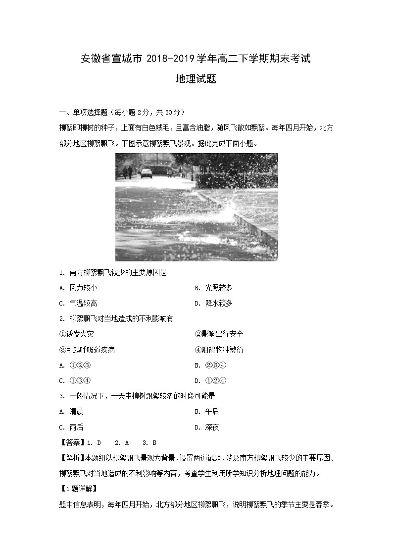 【地理】安徽省宣城市2018-2019学年高二下学期期末考试试题(解析版)01
