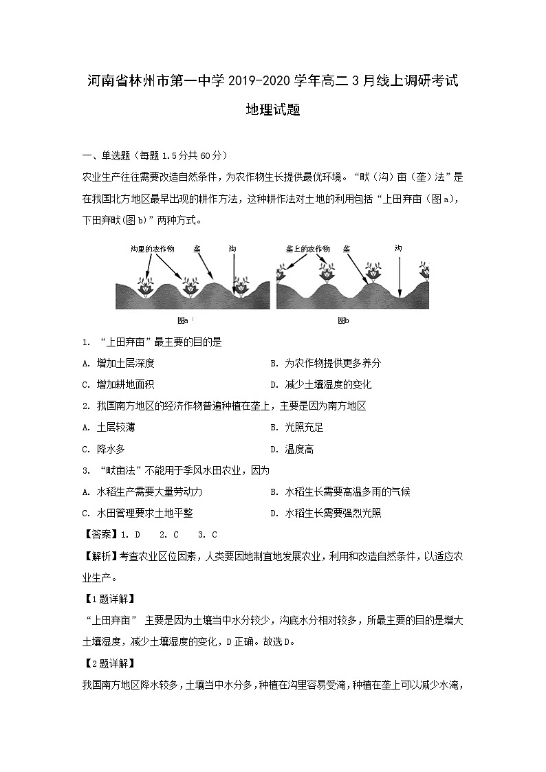 【地理】河南省林州市第一中学2019-2020学年高二3月线上调研考试试题(解析版)01