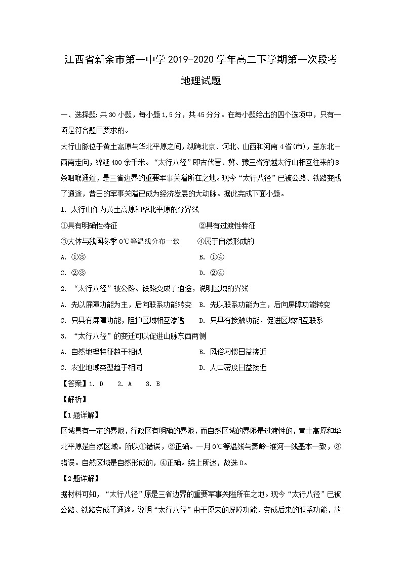 【地理】江西省新余市第一中学2019-2020学年高二下学期第一次段考试题(解析版)01