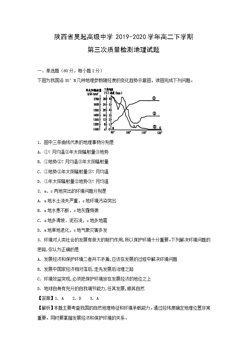 【地理】陕西省吴起高级中学2019-2020学年高二下学期第三次质量检测试题(解析版)01