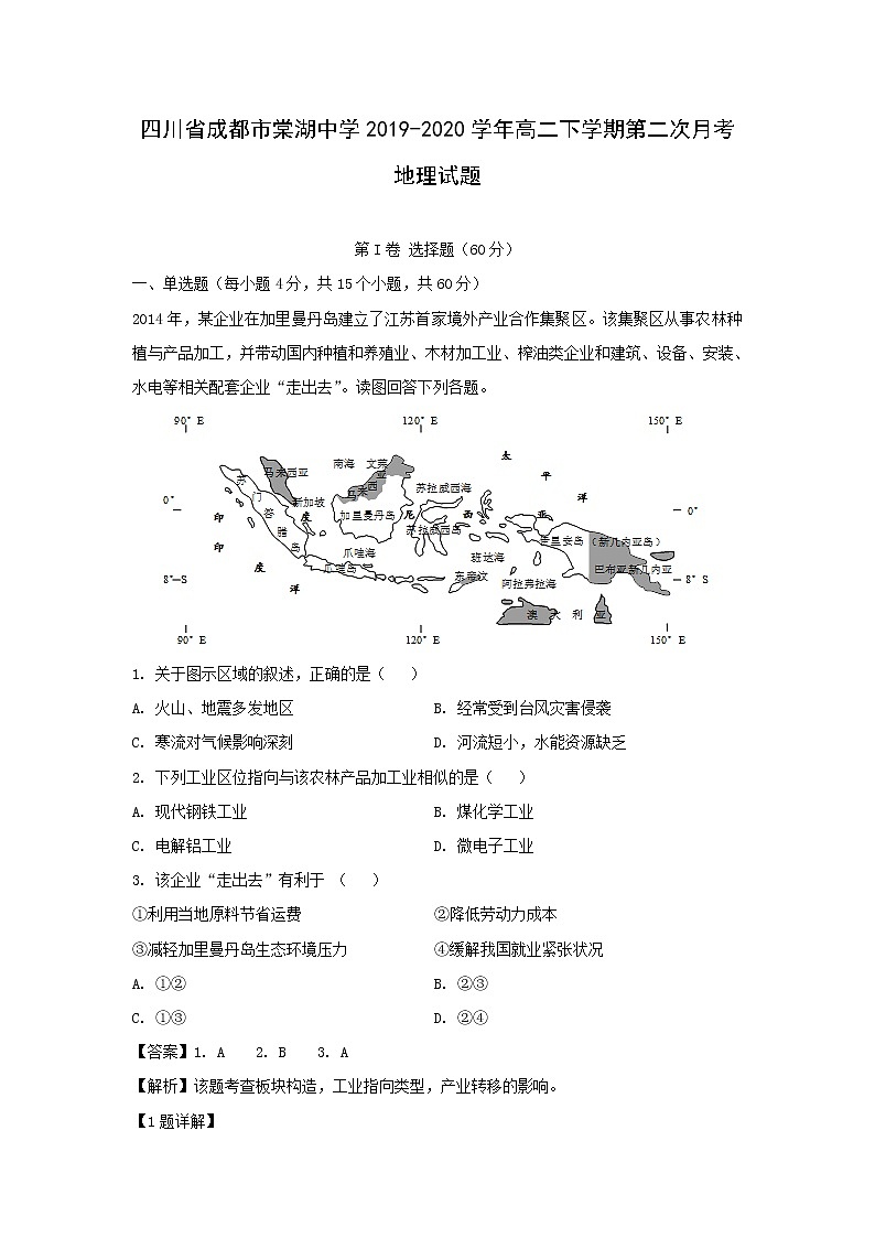 【地理】四川省成都市棠湖中学2019-2020学年高二下学期第二次月考试题(解析版)01