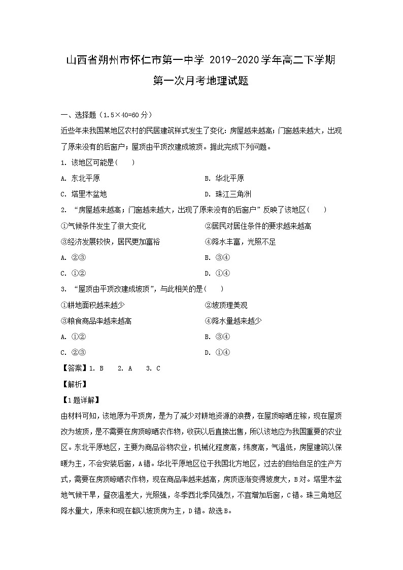 【地理】山西省朔州市怀仁市第一中学2019-2020学年高二下学期第一次月考试题(解析版)01