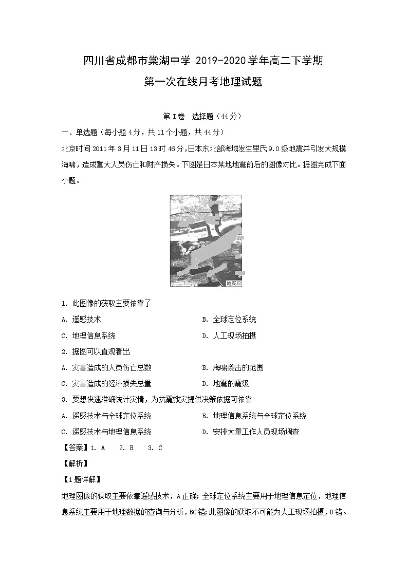 【地理】四川省成都市棠湖中学2019-2020学年高二下学期第一次在线月考试题(解析版)01