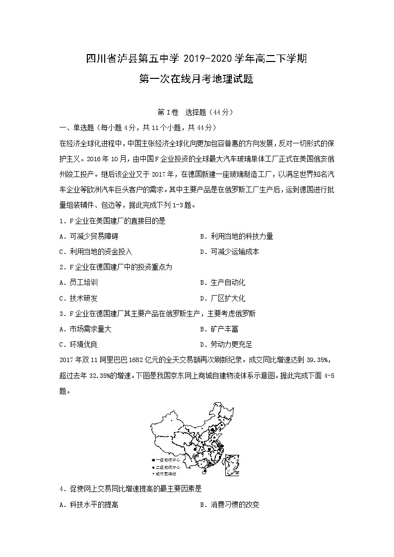 【地理】四川省泸县第五中学2019-2020学年高二下学期第一次在线月考试题01