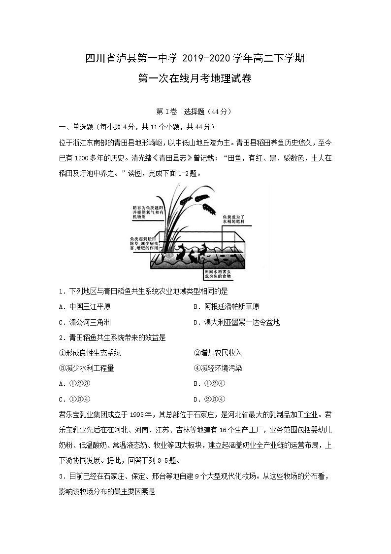 【地理】四川省泸县第一中学2019-2020学年高二下学期第一次在线月考试卷01
