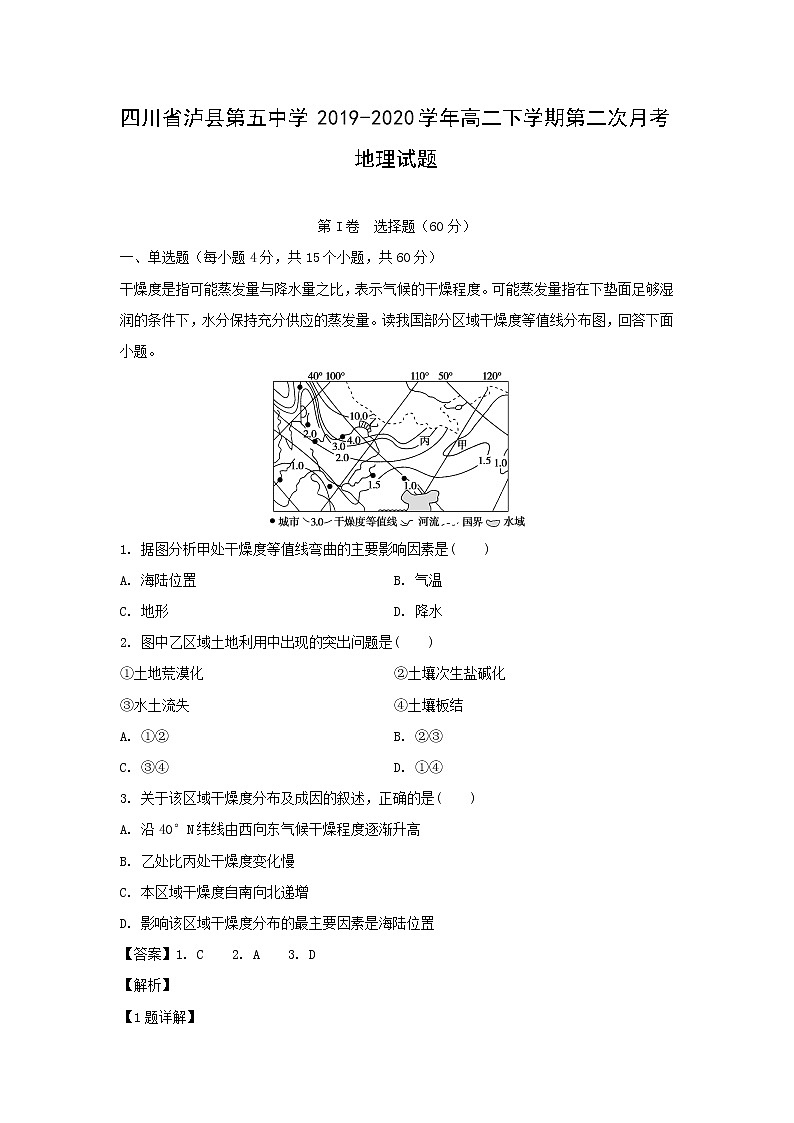 【地理】四川省泸县第五中学2019-2020学年高二下学期第二次月考试题(解析版)01