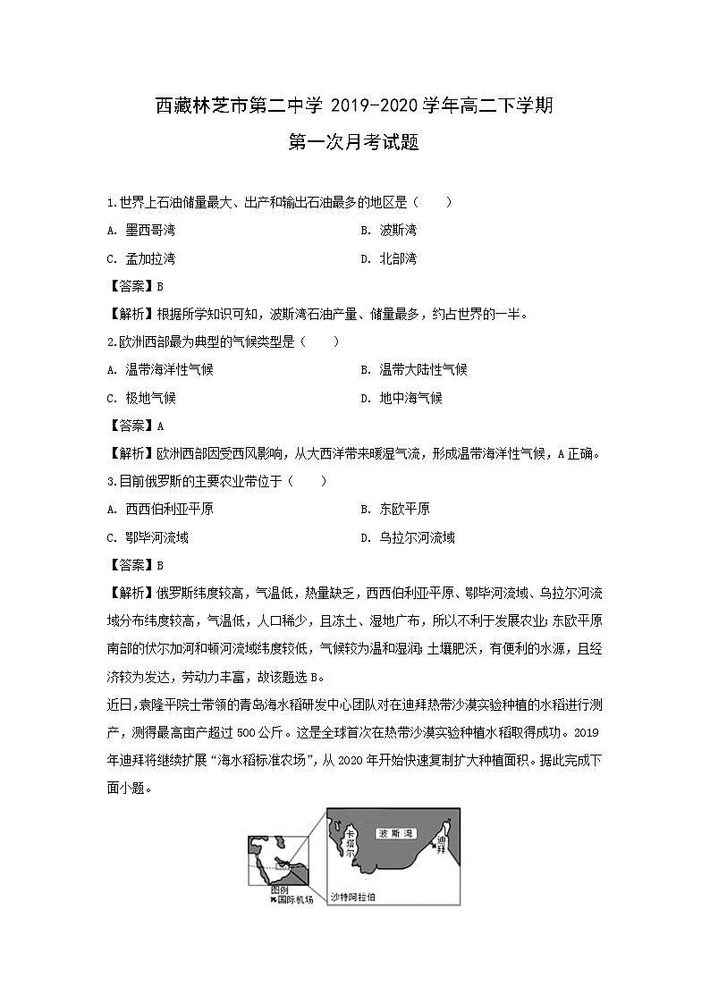 【地理】西藏林芝市第二中学2019-2020学年高二下学期第一次月考试题(解析版)01