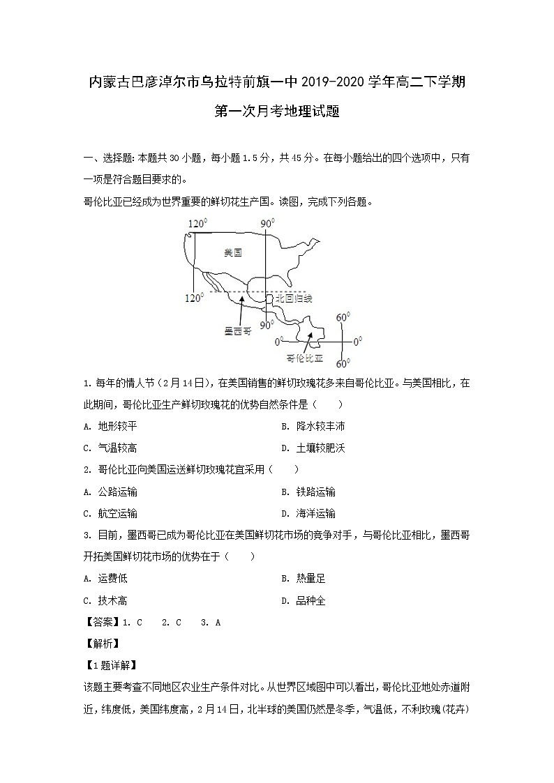 【地理】内蒙古巴彦淖尔市乌拉特前旗一中2019-2020学年高二下学期第一次月考试题(解析版)01