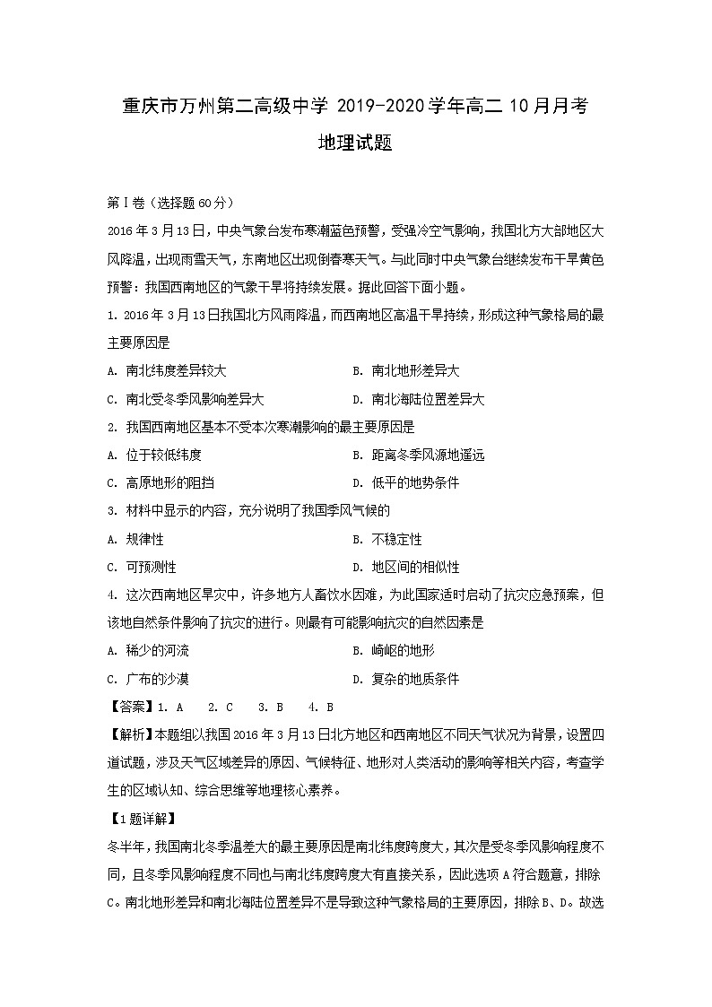 【地理】重庆市万州第二高级中学2019-2020学年高二10月月考试题(解析版)01