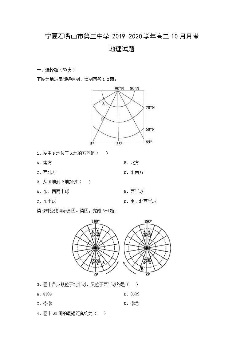 【地理】宁夏石嘴山市第三中学2019-2020学年高二10月月考试题第1页