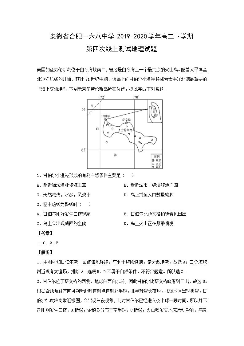 【地理】安徽省合肥一六八中学2019-2020学年高二下学期第四次线上测试试题(解析版)01