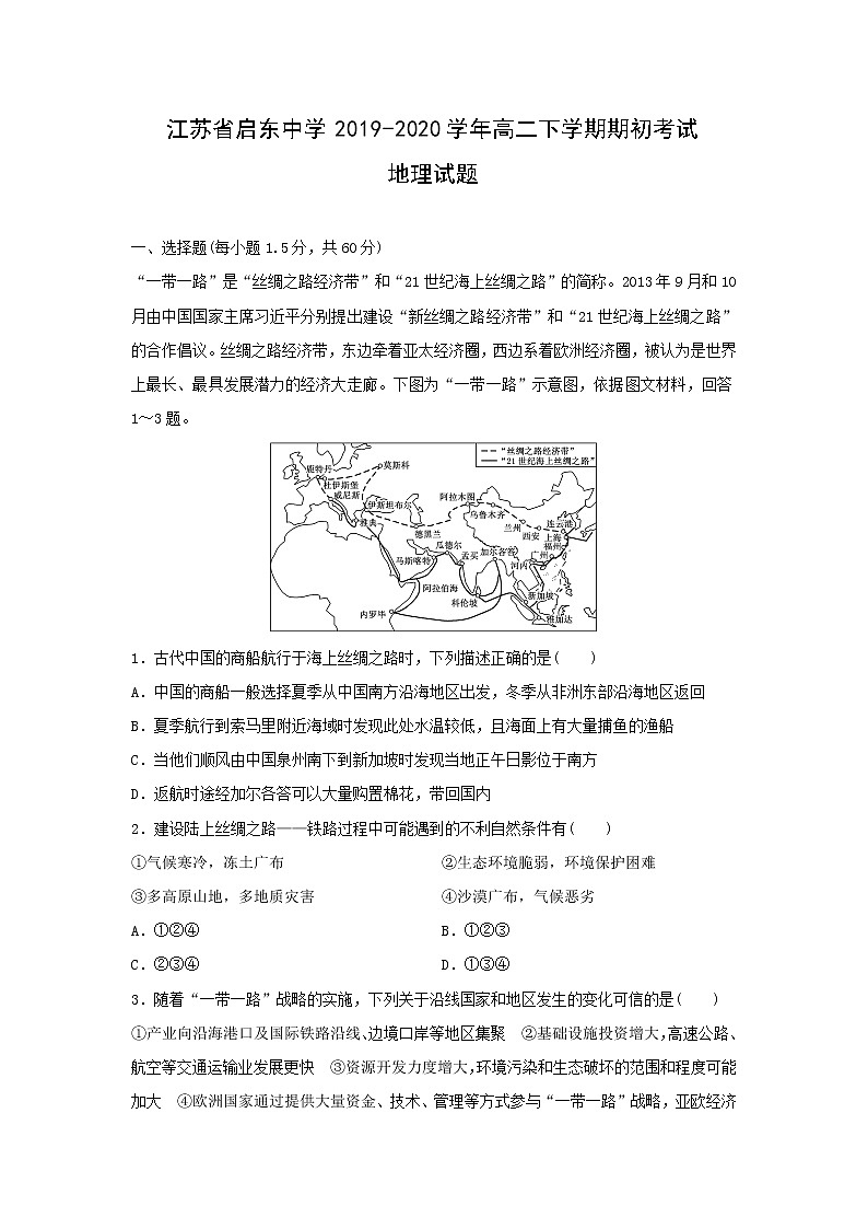 【地理】江苏省启东中学2019-2020学年高二下学期期初考试试题01