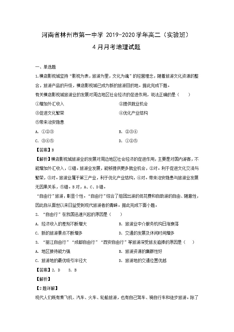 【地理】河南省林州市第一中学2019-2020学年高二(实验班)4月月考试题(解析版)01