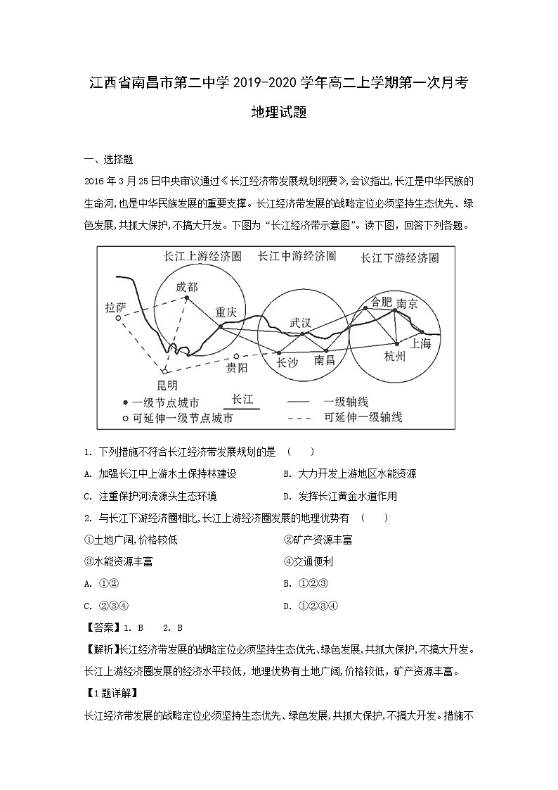 【地理】江西省南昌市第二中学2019-2020学年高二上学期第一次月考试题(解析版)01