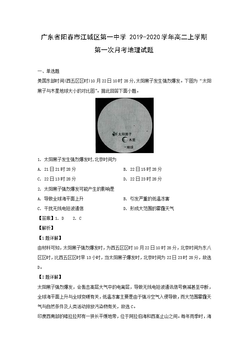 【地理】广东省阳春市江城区第一中学2019-2020学年高二上学期第一次月考试题(解析版)01