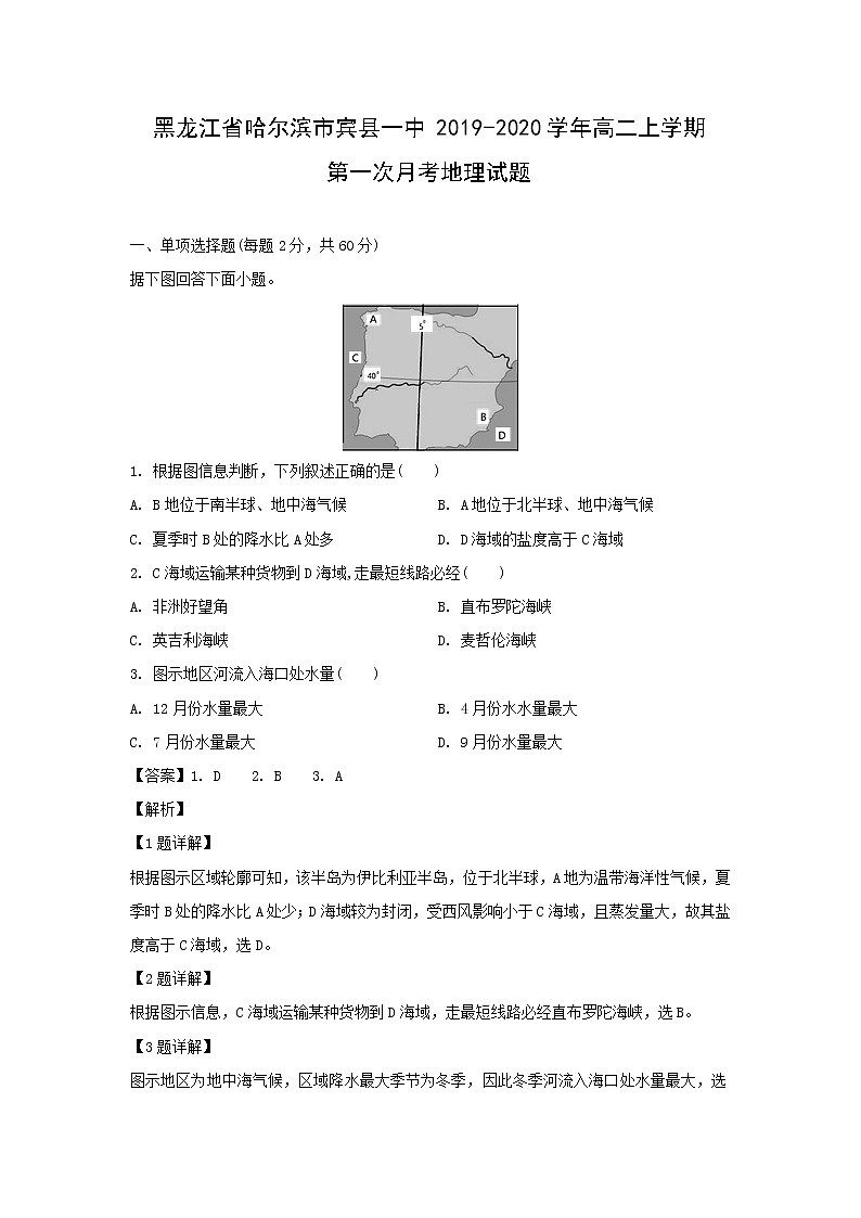 【地理】黑龙江省哈尔滨市宾县一中2019-2020学年高二上学期第一次月考试题(解析版)第1页