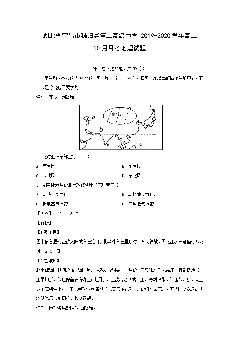 【地理】湖北省宜昌市秭归县第二高级中学2019-2020学年高二10月月考试题(解析版)01