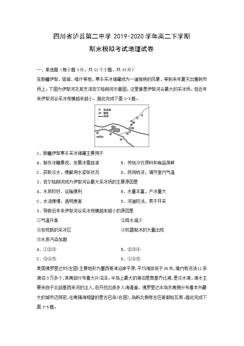 【地理】四川省泸县第二中学2019-2020学年高二下学期期末模拟考试试卷01