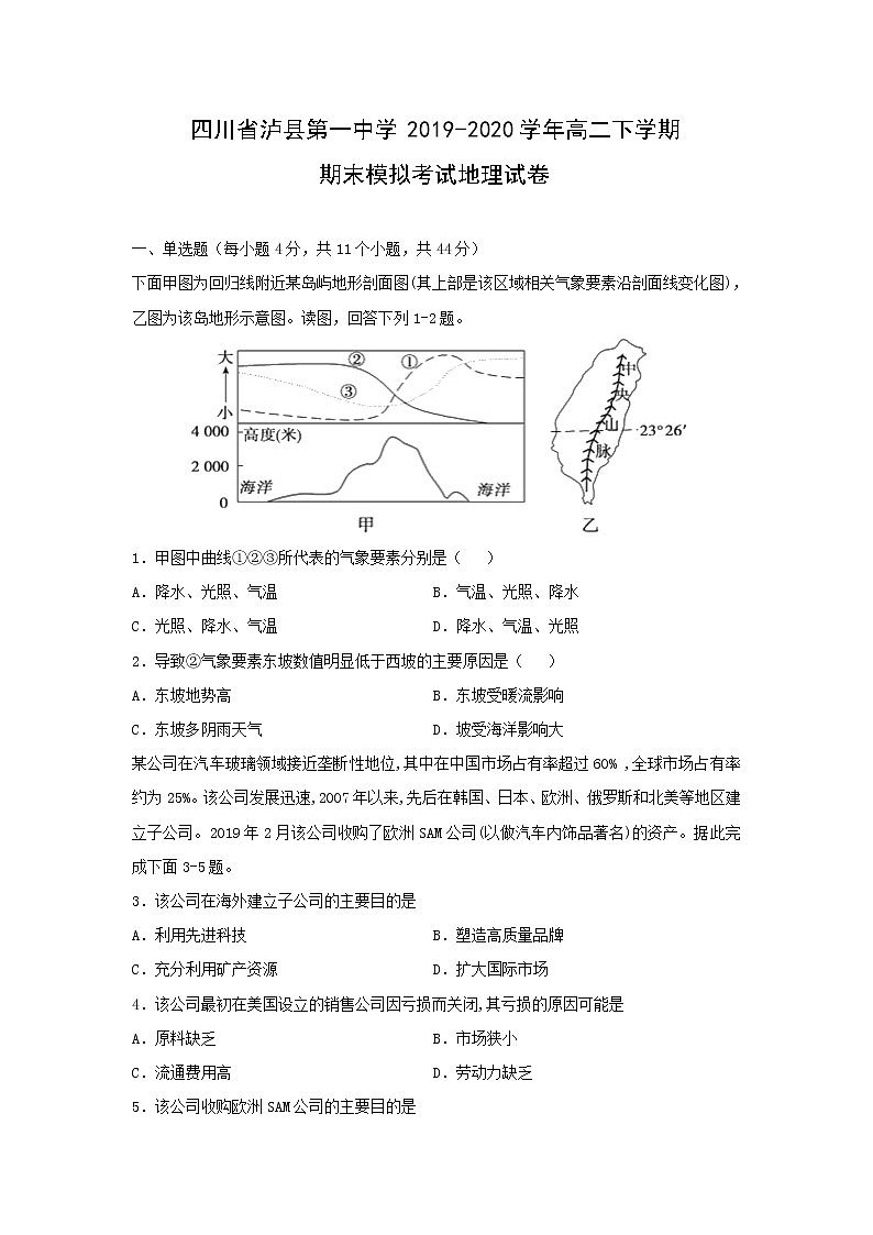 【地理】四川省泸县第一中学2019-2020学年高二下学期期末模拟考试试卷01