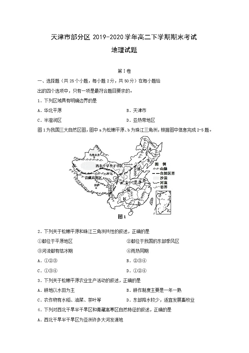 【地理】天津市部分区2019-2020学年高二下学期期末考试试题第1页