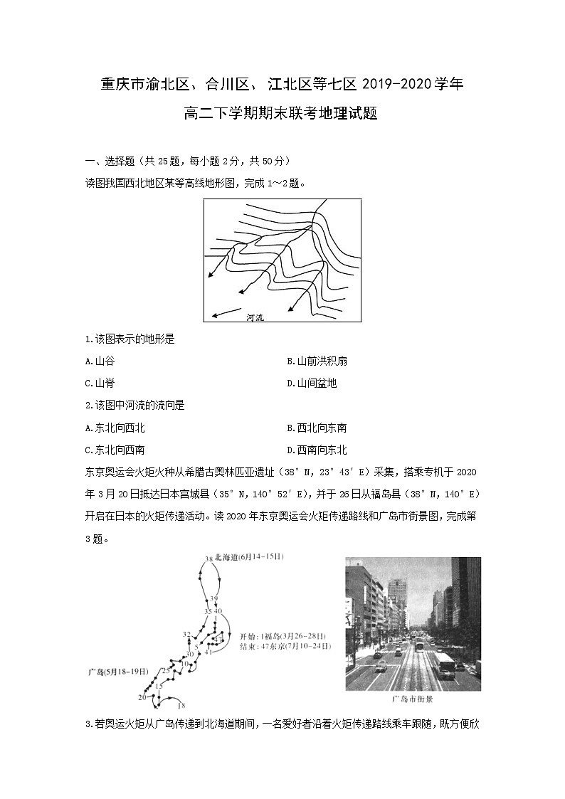 【地理】重庆市渝北区、合川区、江北区等七区2019-2020学年高二下学期期末联考试题01