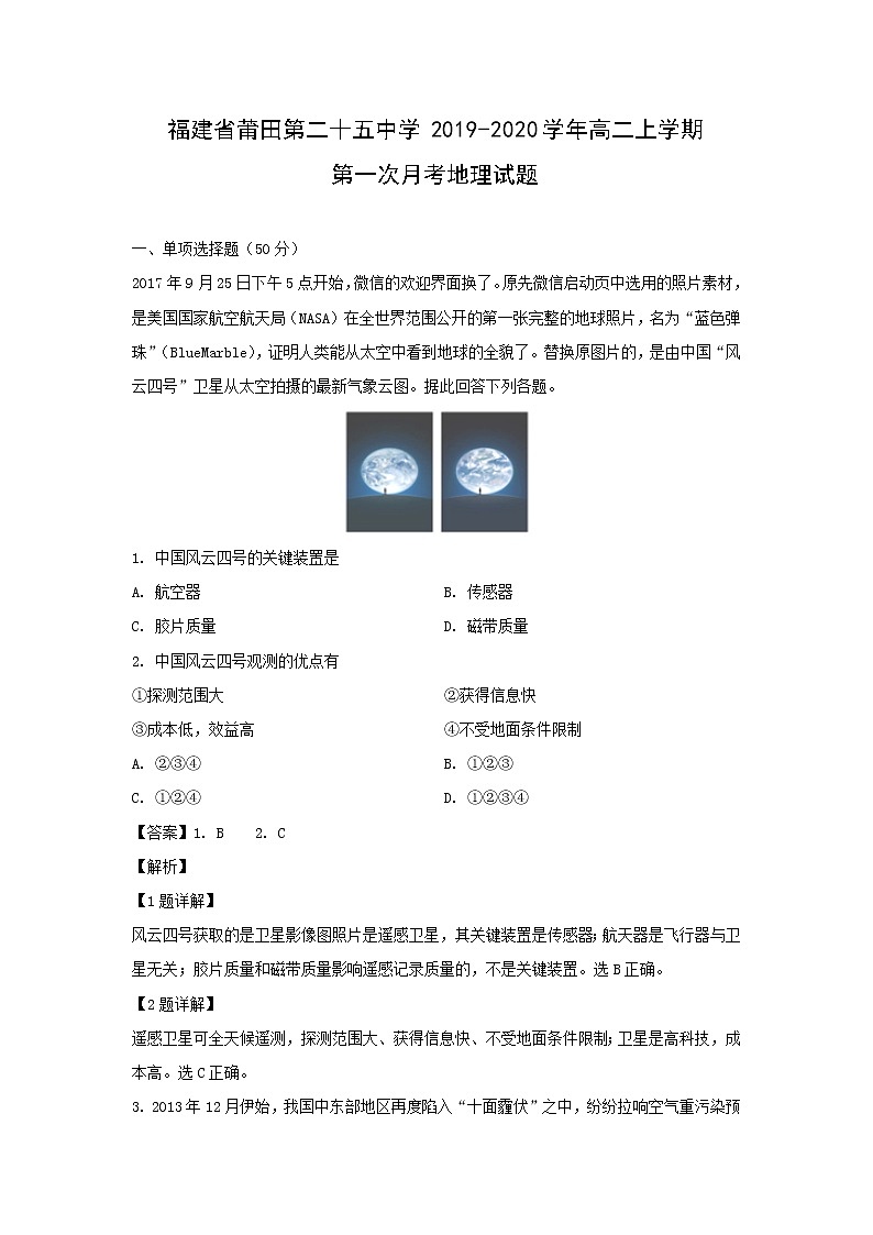 【地理】福建省莆田第二十五中学2019-2020学年高二上学期第一次月考试题(解析版)01