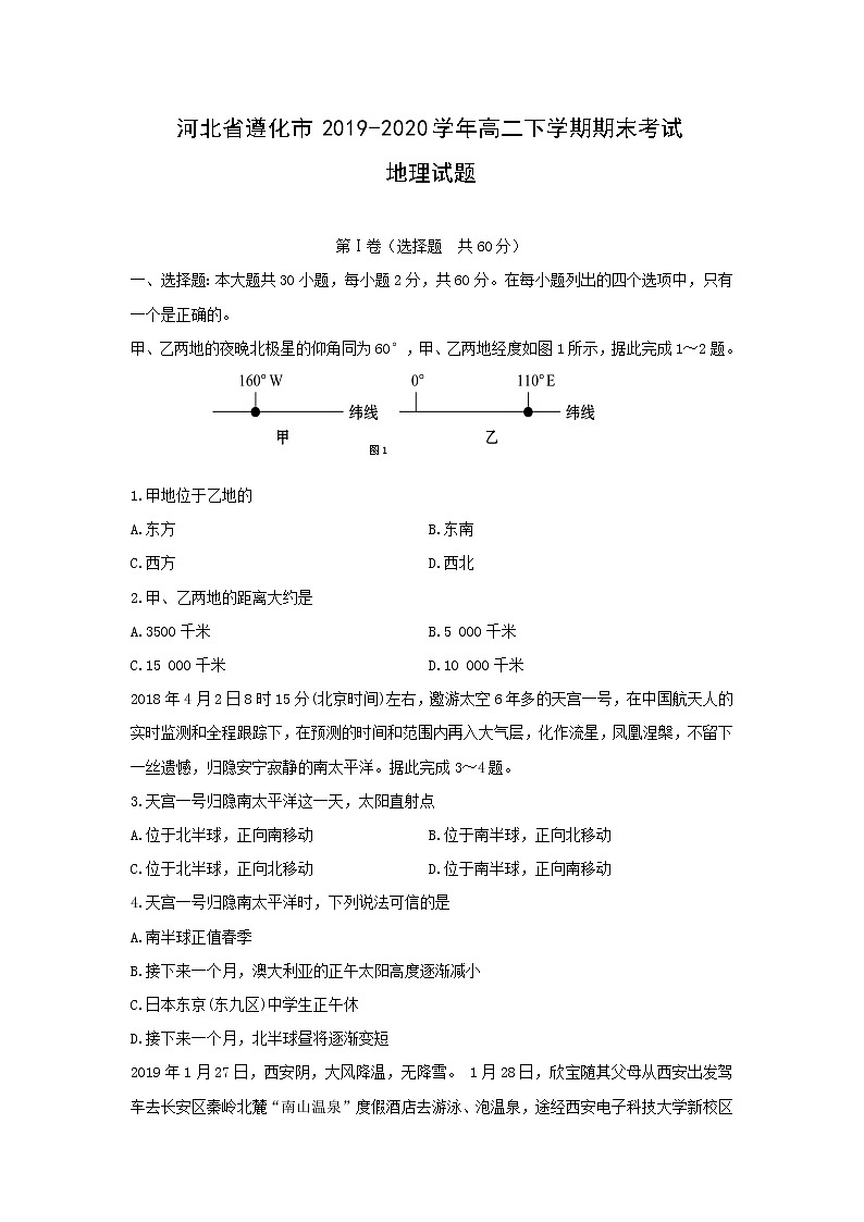 【地理】河北省遵化市2019-2020学年高二下学期期末考试试题01