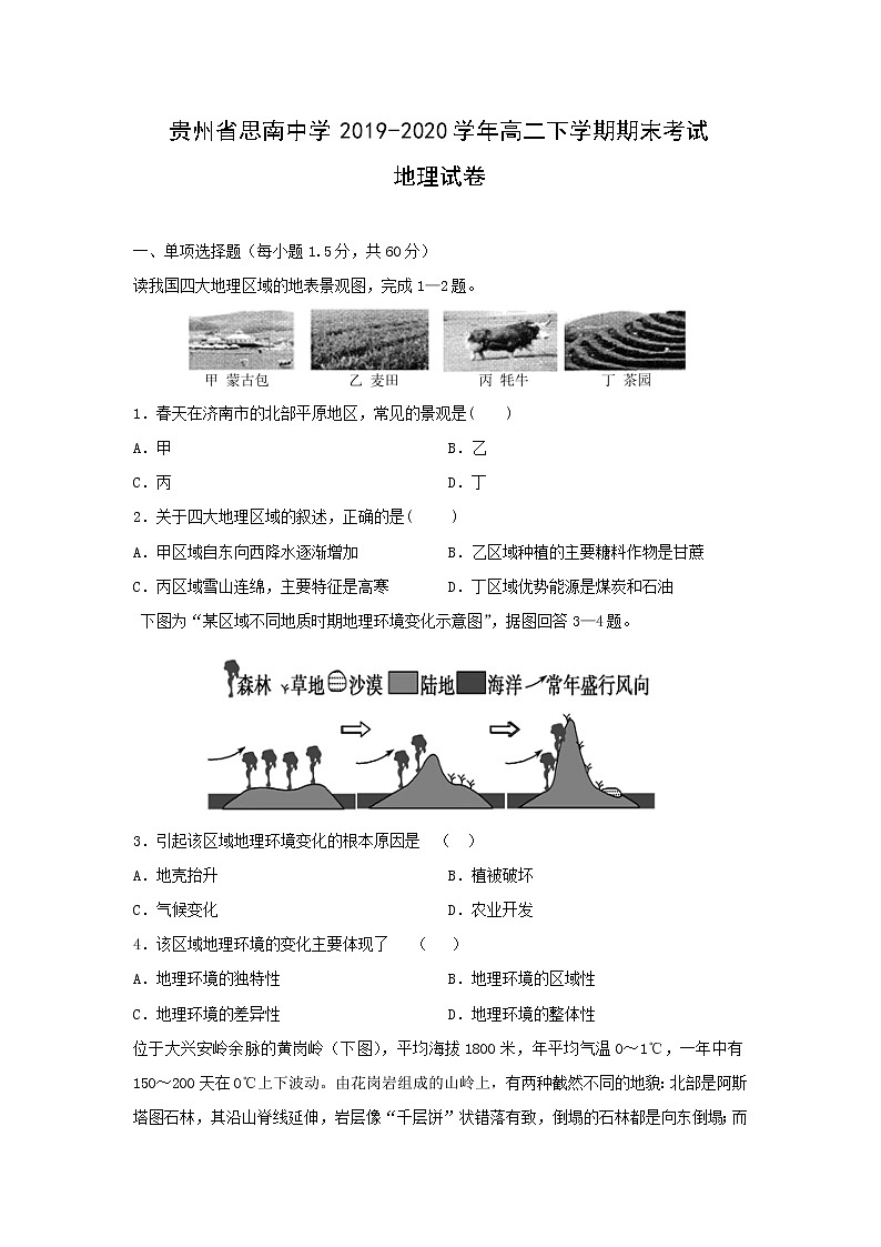 【地理】贵州省思南中学2019-2020学年高二下学期期末考试试卷01