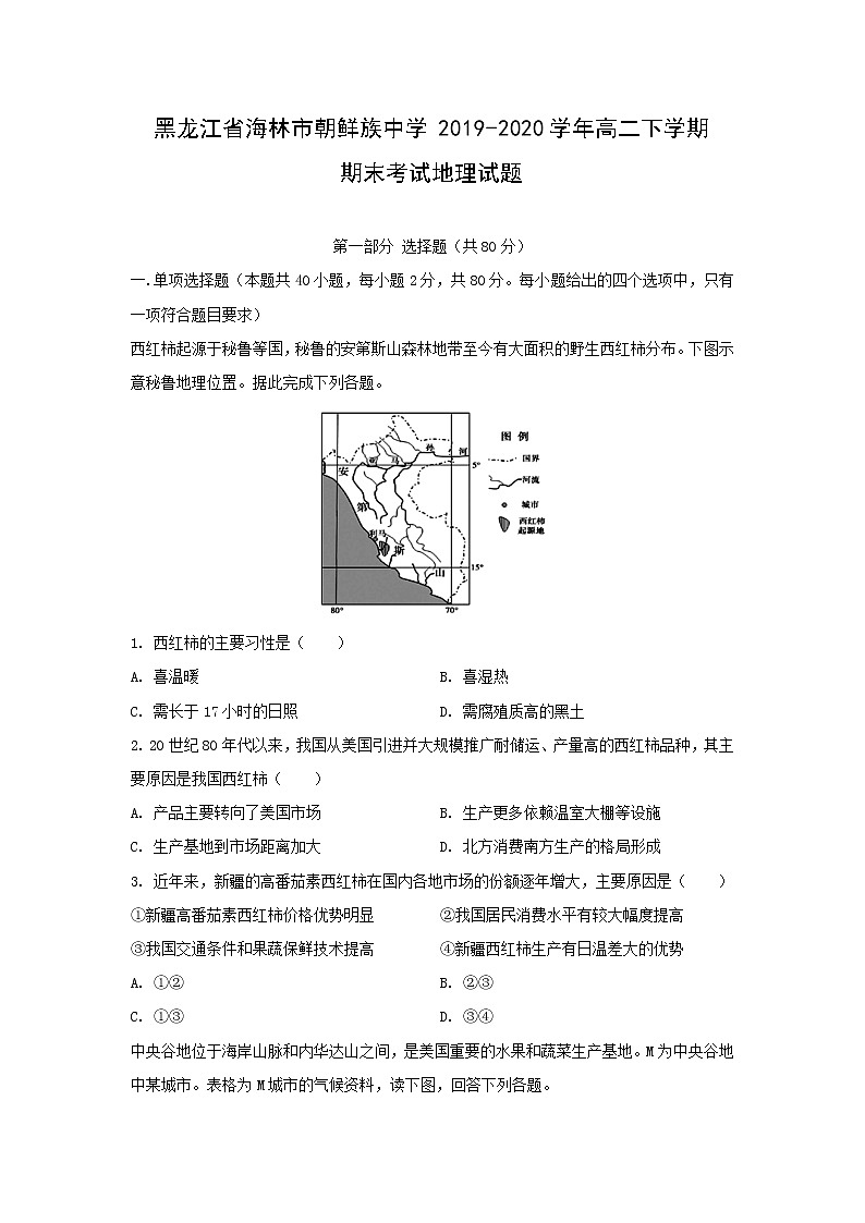 【地理】黑龙江省海林市朝鲜族中学2019-2020学年高二下学期期末考试试题 (解析版)第1页