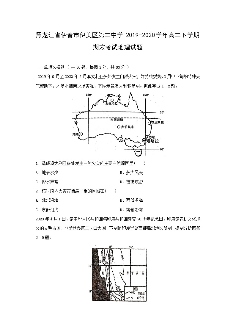 【地理】黑龙江省伊春市伊美区第二中学2019-2020学年高二下学期期末考试试题第1页